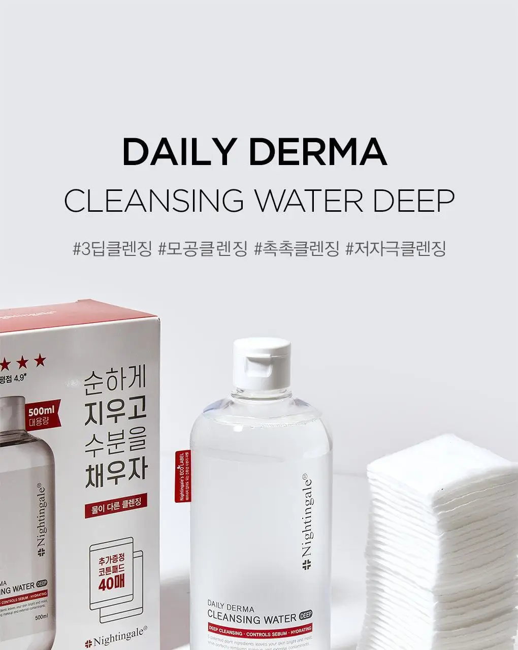 [올영단독/증정기획] 나이팅게일 클렌징워터 딥 500ml 기획 상세페이지 3